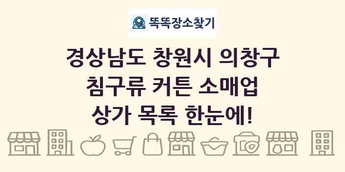 경상남도 창원시 의창구 침구류 커튼 소매업 상가 목록 및 정보