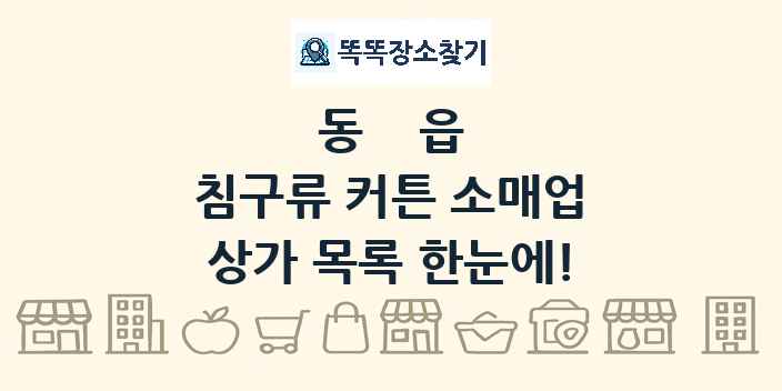동읍 침구류 커튼 소매업 상가 목록 및 정보