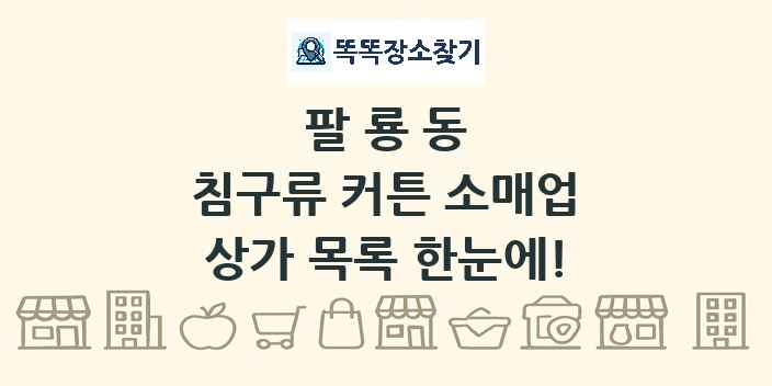 팔룡동 침구류 커튼 소매업 상가 목록 및 정보