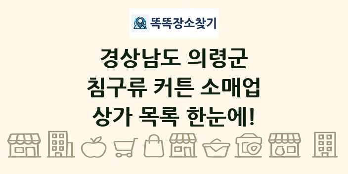 경상남도 의령군 침구류 커튼 소매업 상가 목록 및 정보