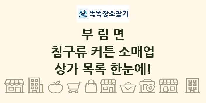 부림면 침구류 커튼 소매업 상가 목록 및 정보