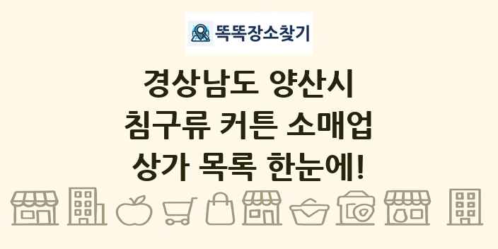 경상남도 양산시 침구류 커튼 소매업 상가 목록 및 정보