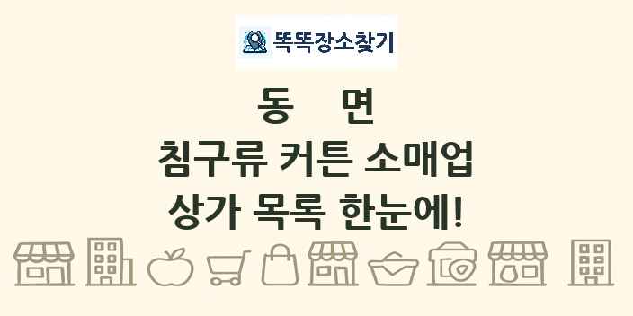 동면 침구류 커튼 소매업 상가 목록 및 정보