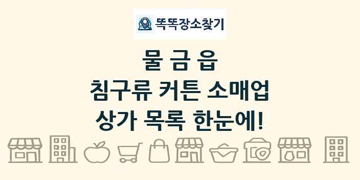 물금읍 침구류 커튼 소매업 상가 목록 및 정보