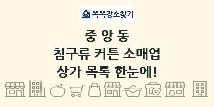 중앙동 침구류 커튼 소매업 상가 목록 및 정보