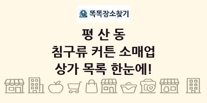 평산동 침구류 커튼 소매업 상가 목록 및 정보