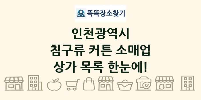 인천광역시 침구류 커튼 소매업 상가 목록 및 정보