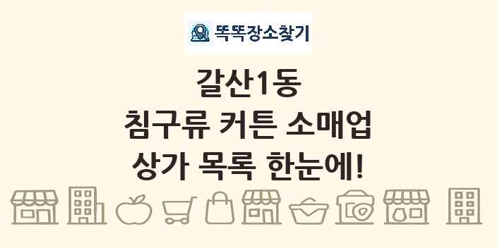 갈산1동 침구류 커튼 소매업 상가 목록 및 정보