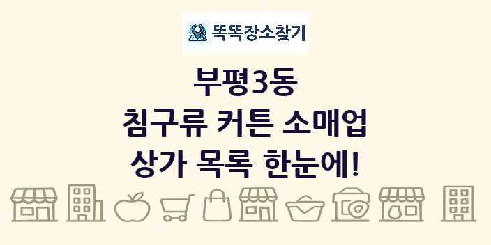 부평3동 침구류 커튼 소매업 상가 목록 및 정보