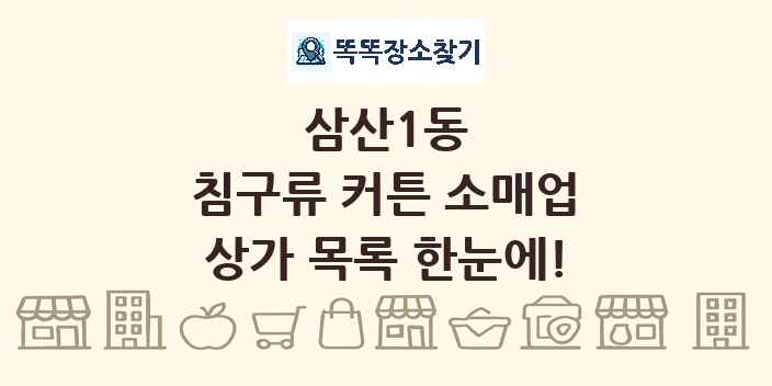 삼산1동 침구류 커튼 소매업 상가 목록 및 정보