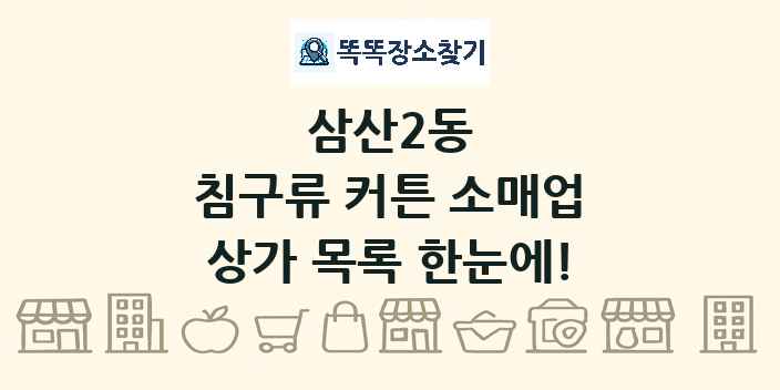 삼산2동 침구류 커튼 소매업 상가 목록 및 정보