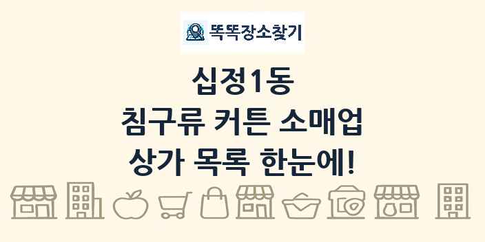 십정1동 침구류 커튼 소매업 상가 목록 및 정보