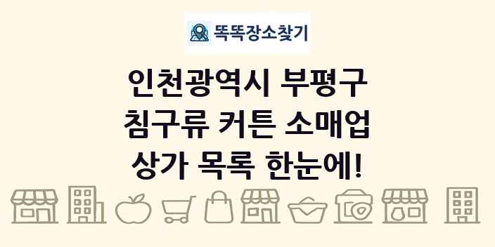 인천광역시 부평구 침구류 커튼 소매업 상가 목록 및 정보