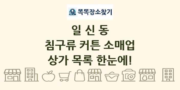 일신동 침구류 커튼 소매업 상가 목록 및 정보