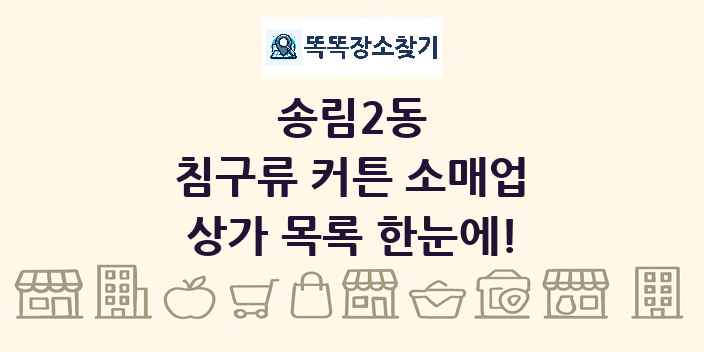 송림2동 침구류 커튼 소매업 상가 목록 및 정보