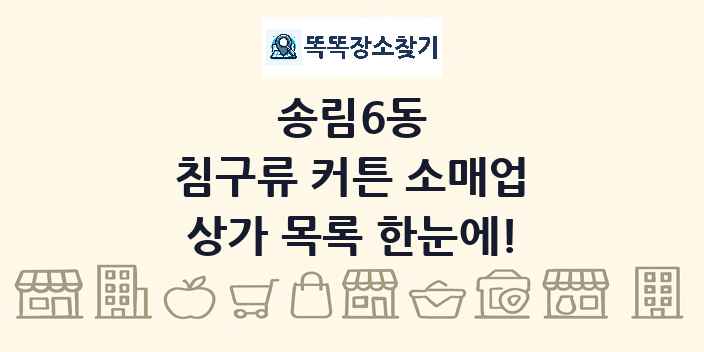 송림6동 침구류 커튼 소매업 상가 목록 및 정보