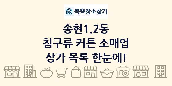 송현1.2동 침구류 커튼 소매업 상가 목록 및 정보