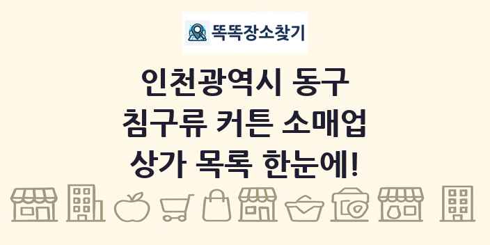 인천광역시 동구 침구류 커튼 소매업 상가 목록 및 정보