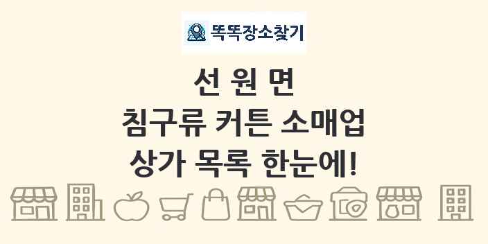 선원면 침구류 커튼 소매업 상가 목록 및 정보
