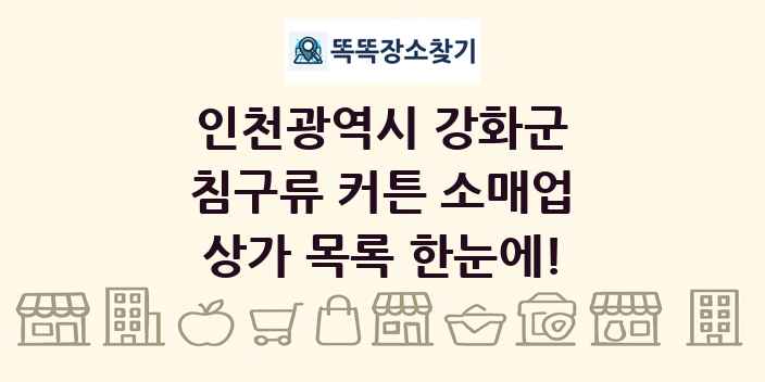 인천광역시 강화군 침구류 커튼 소매업 상가 목록 및 정보