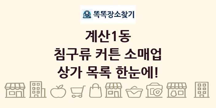 계산1동 침구류 커튼 소매업 상가 목록 및 정보