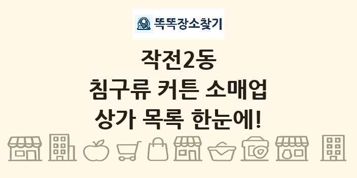 작전2동 침구류 커튼 소매업 상가 목록 및 정보