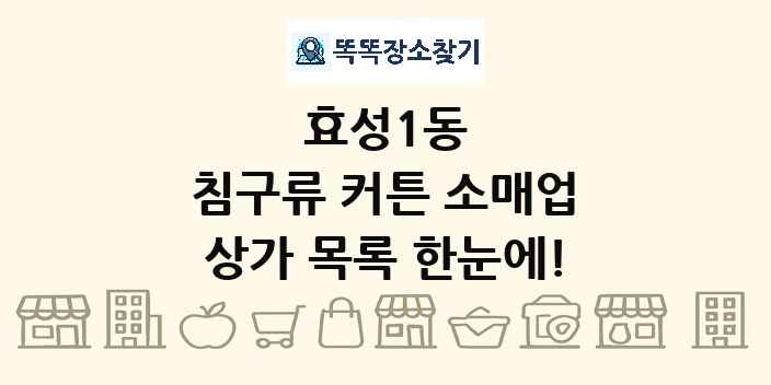 효성1동 침구류 커튼 소매업 상가 목록 및 정보