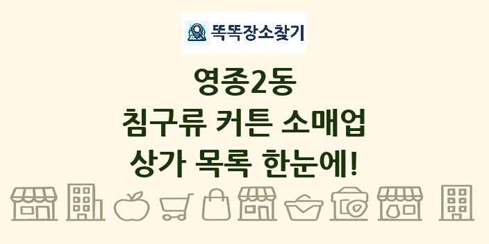 영종2동 침구류 커튼 소매업 상가 목록 및 정보