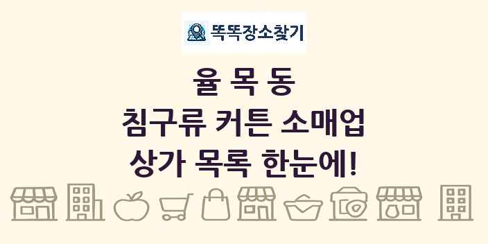 율목동 침구류 커튼 소매업 상가 목록 및 정보