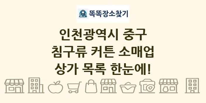 인천광역시 중구 침구류 커튼 소매업 상가 목록 및 정보