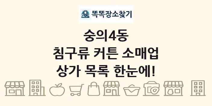 숭의4동 침구류 커튼 소매업 상가 목록 및 정보