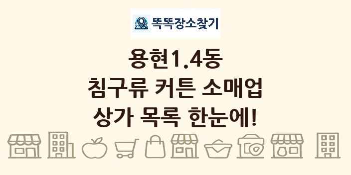 용현1.4동 침구류 커튼 소매업 상가 목록 및 정보