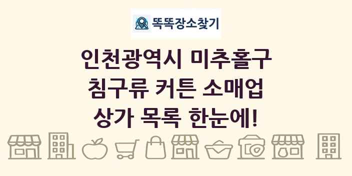 인천광역시 미추홀구 침구류 커튼 소매업 상가 목록 및 정보
