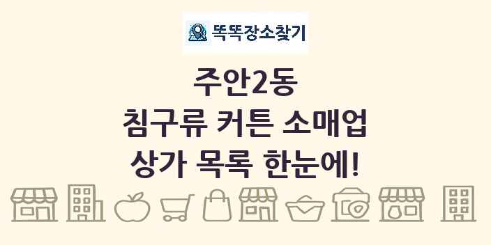 주안2동 침구류 커튼 소매업 상가 목록 및 정보