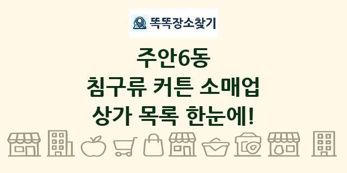 주안6동 침구류 커튼 소매업 상가 목록 및 정보