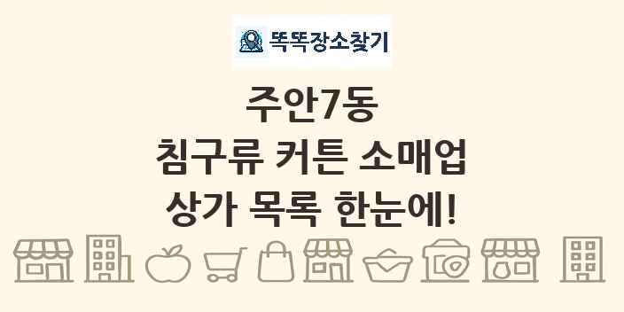 주안7동 침구류 커튼 소매업 상가 목록 및 정보