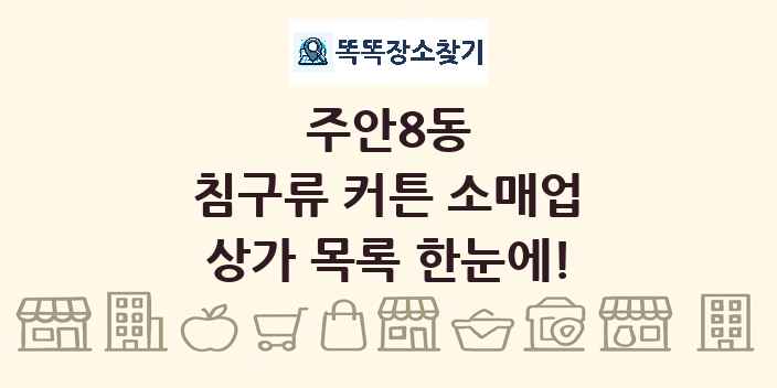 주안8동 침구류 커튼 소매업 상가 목록 및 정보