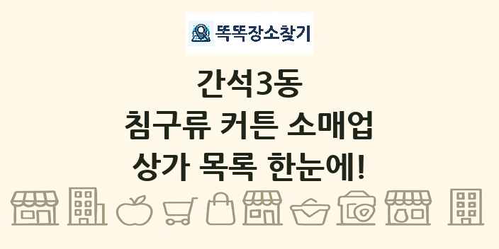 간석3동 침구류 커튼 소매업 상가 목록 및 정보
