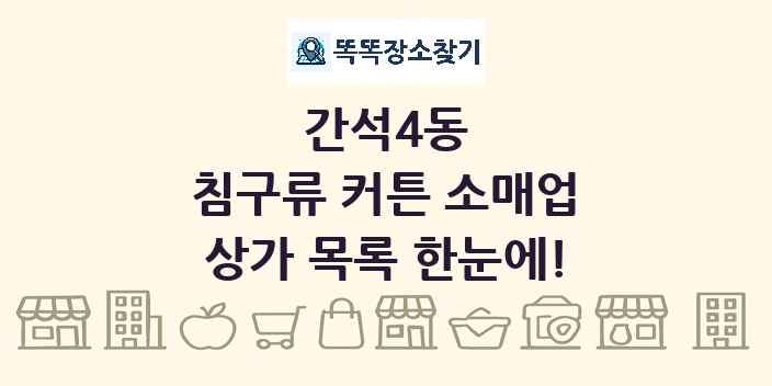 간석4동 침구류 커튼 소매업 상가 목록 및 정보