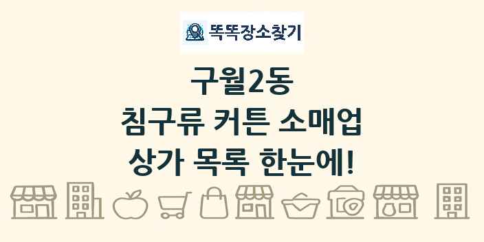 구월2동 침구류 커튼 소매업 상가 목록 및 정보