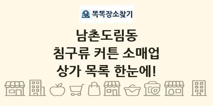 남촌도림동 침구류 커튼 소매업 상가 목록 및 정보