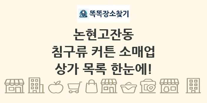 논현고잔동 침구류 커튼 소매업 상가 목록 및 정보