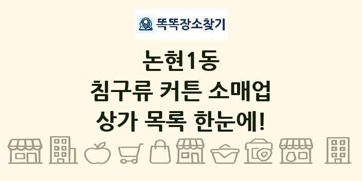 논현1동 침구류 커튼 소매업 상가 목록 및 정보