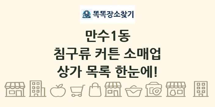 만수1동 침구류 커튼 소매업 상가 목록 및 정보