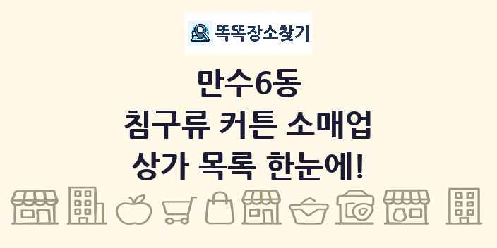만수6동 침구류 커튼 소매업 상가 목록 및 정보
