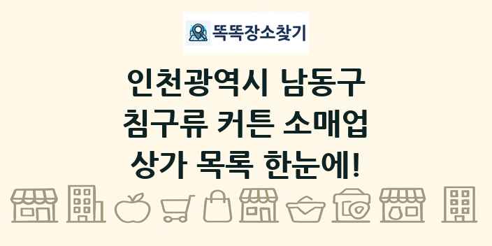 인천광역시 남동구 침구류 커튼 소매업 상가 목록 및 정보