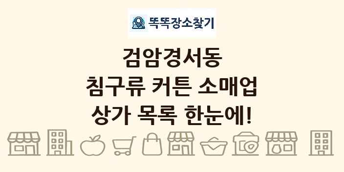검암경서동 침구류 커튼 소매업 상가 목록 및 정보