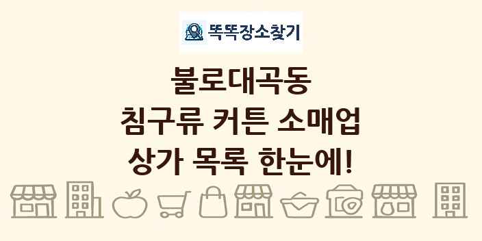 불로대곡동 침구류 커튼 소매업 상가 목록 및 정보