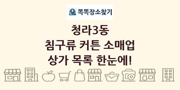 청라3동 침구류 커튼 소매업 상가 목록 및 정보