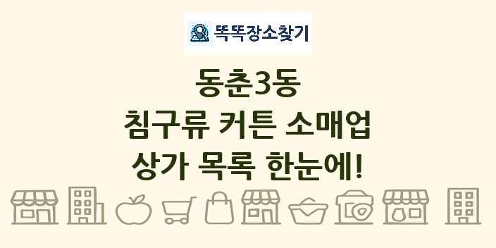 동춘3동 침구류 커튼 소매업 상가 목록 및 정보